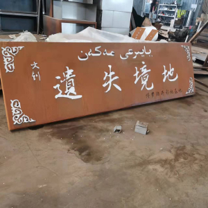 光泽耐候钢招牌